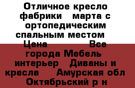 Отличное кресло фабрики 8 марта с ортопедическим спальным местом, › Цена ­ 15 000 - Все города Мебель, интерьер » Диваны и кресла   . Амурская обл.,Октябрьский р-н